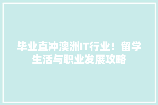 毕业直冲澳洲IT行业！留学生活与职业发展攻略 神马SEO