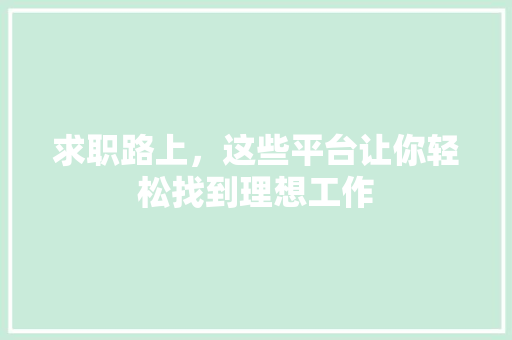 求职路上，这些平台让你轻松找到理想工作 神马SEO