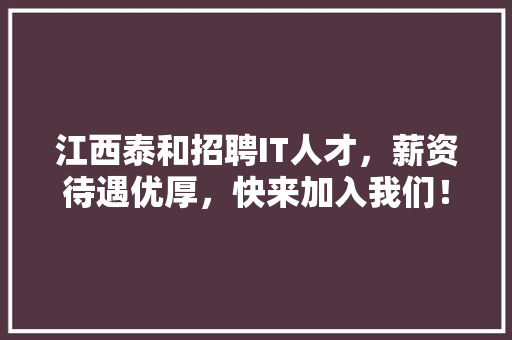江西泰和招聘IT人才，薪资待遇优厚，快来加入我们！ 搜狗SEO