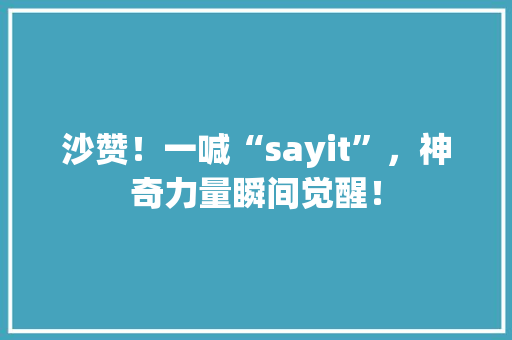 沙赞！一喊“sayit”，神奇力量瞬间觉醒！ 必应SEO