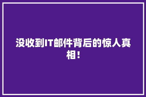 没收到IT邮件背后的惊人真相！ SEO关键词