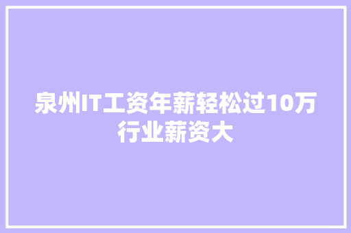 泉州IT工资年薪轻松过10万行业薪资大 网站建设公司