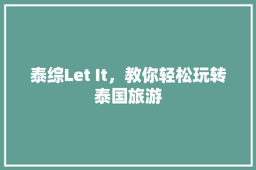 泰综Let It，教你轻松玩转泰国旅游 SEO关键词