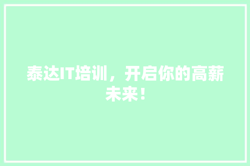 泰达IT培训，开启你的高薪未来！ SEO关键词