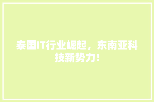 泰国IT行业崛起，东南亚科技新势力！ 必应SEO