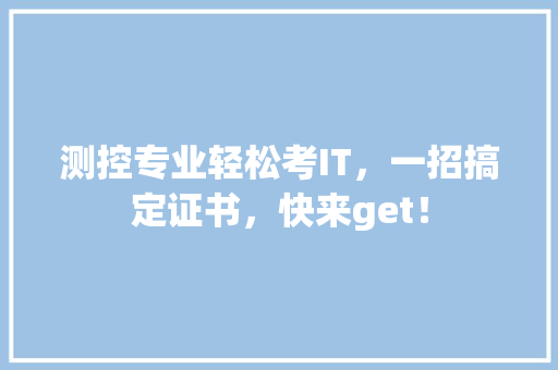 测控专业轻松考IT，一招搞定证书，快来get！ 网站建设公司