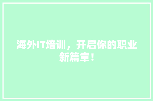 海外IT培训，开启你的职业新篇章！ 搜狗SEO