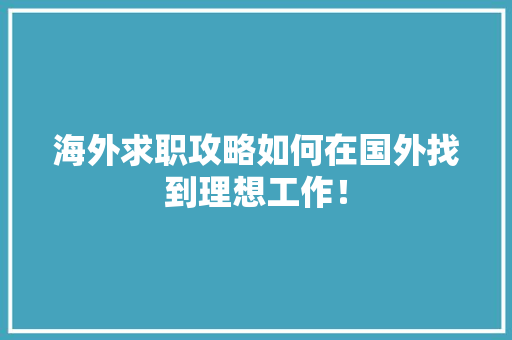 海外求职攻略如何在国外找到理想工作！ 神马SEO