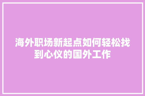 海外职场新起点如何轻松找到心仪的国外工作 SEO关键词