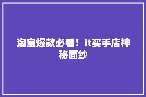 淘宝爆款必看！it买手店神秘面纱 百度SEO