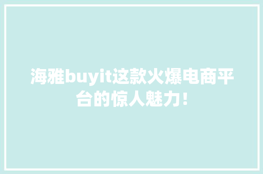 海雅buyit这款火爆电商平台的惊人魅力！ 必应SEO