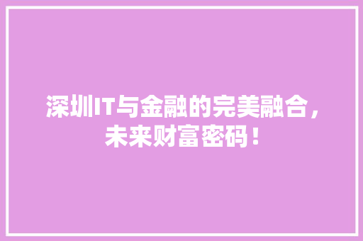 深圳IT与金融的完美融合，未来财富密码！ 必应SEO