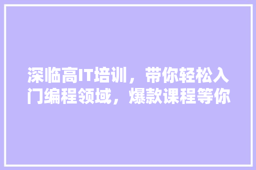 深临高IT培训，带你轻松入门编程领域，爆款课程等你来学！ 必应SEO
