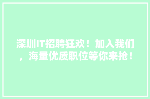 深圳IT招聘狂欢！加入我们，海量优质职位等你来抢！ 百度SEO