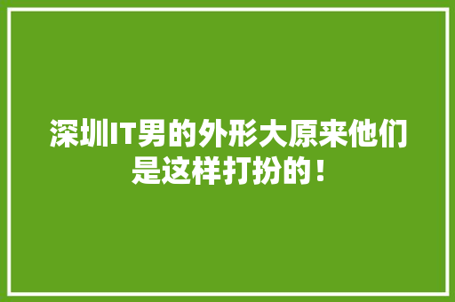 深圳IT男的外形大原来他们是这样打扮的！ 必应SEO