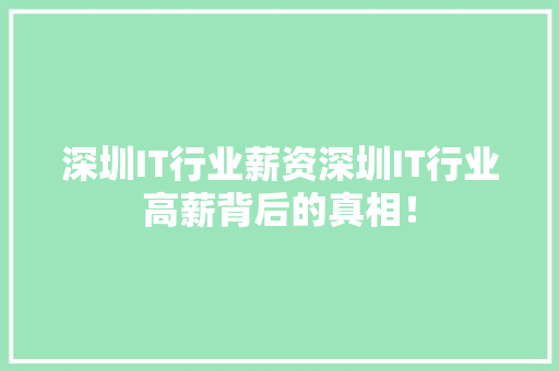 深圳IT行业薪资深圳IT行业高薪背后的真相！ SEO关键词