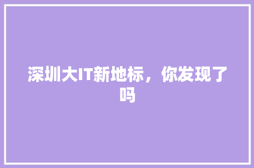 深圳大IT新地标，你发现了吗 搜狗SEO