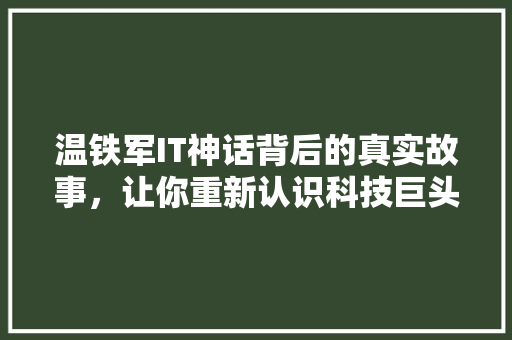 温铁军IT神话背后的真实故事，让你重新认识科技巨头！ 搜狗SEO