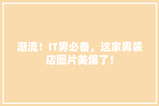 潮流！IT男必备，这家男装店图片美爆了！ 神马SEO