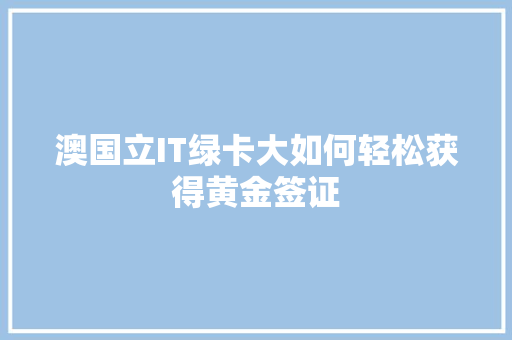 澳国立IT绿卡大如何轻松获得黄金签证 百度SEO