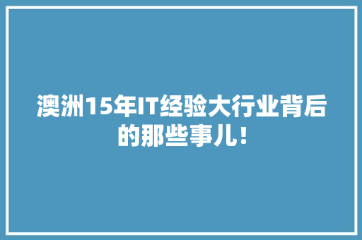 澳洲15年IT经验大行业背后的那些事儿！ SEO关键词