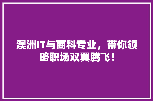 澳洲IT与商科专业，带你领略职场双翼腾飞！ 百度SEO