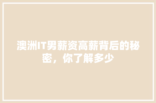 澳洲IT男薪资高薪背后的秘密，你了解多少 搜狗SEO