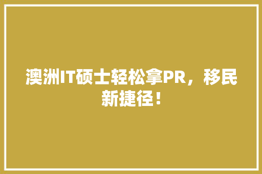 澳洲IT硕士轻松拿PR，移民新捷径！ 搜狗SEO