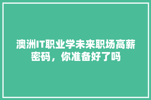 澳洲IT职业学未来职场高薪密码，你准备好了吗 必应SEO