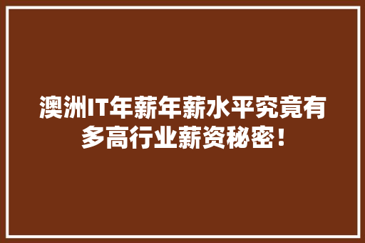 澳洲IT年薪年薪水平究竟有多高行业薪资秘密！ 百度SEO