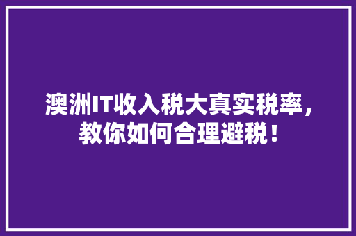 澳洲IT收入税大真实税率，教你如何合理避税！ SEO关键词