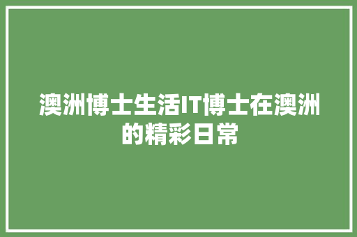 澳洲博士生活IT博士在澳洲的精彩日常 搜狗SEO