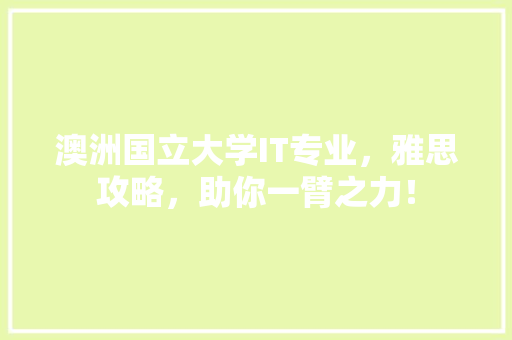 澳洲国立大学IT专业，雅思攻略，助你一臂之力！ 网站建设公司