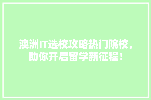 澳洲IT选校攻略热门院校，助你开启留学新征程！ 搜狗SEO