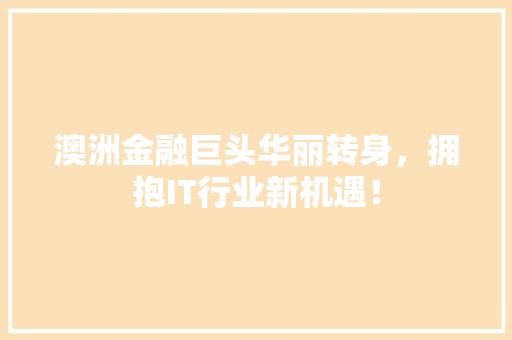 澳洲金融巨头华丽转身，拥抱IT行业新机遇！ 百度SEO