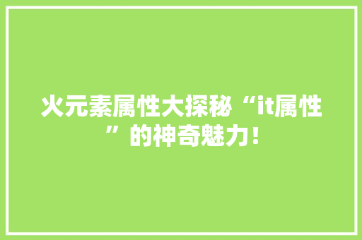 火元素属性大探秘“it属性”的神奇魅力！ SEO关键词