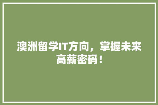 澳洲留学IT方向，掌握未来高薪密码！ 搜狗SEO