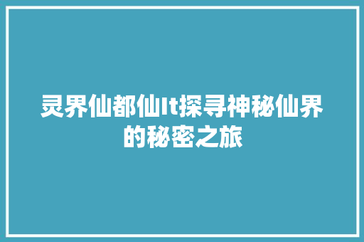 灵界仙都仙It探寻神秘仙界的秘密之旅 SEO关键词