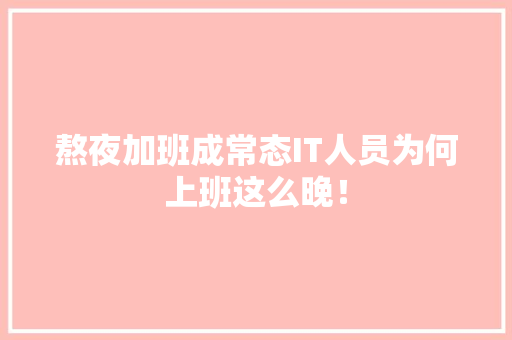 熬夜加班成常态IT人员为何上班这么晚！ SEO关键词