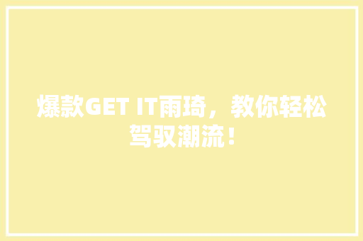 爆款GET IT雨琦，教你轻松驾驭潮流！ 必应SEO