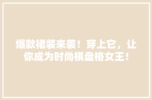 爆款裙装来袭！穿上它，让你成为时尚棋盘格女王！ 必应SEO