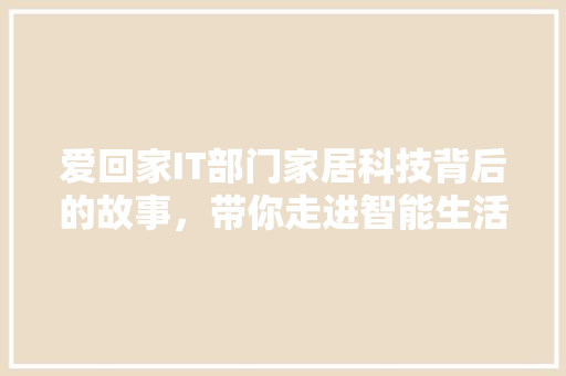 爱回家IT部门家居科技背后的故事，带你走进智能生活新时代 百度SEO