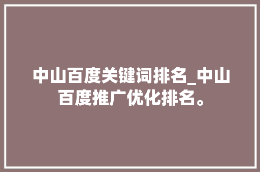 中山百度关键词排名_中山百度推广优化排名。 中山百度关键词排名_中山百度推广优化排名。 SEO关键词
