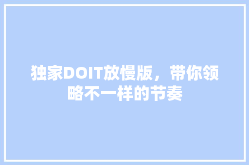 独家DOIT放慢版，带你领略不一样的节奏