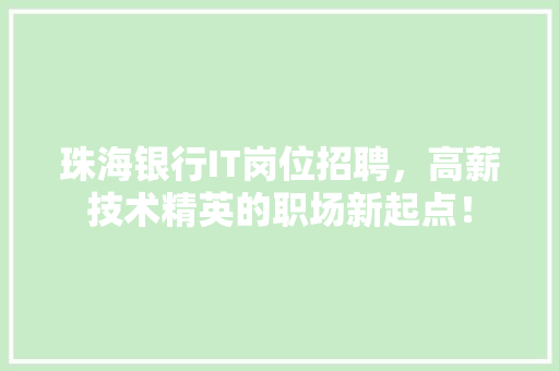 珠海银行IT岗位招聘，高薪技术精英的职场新起点！