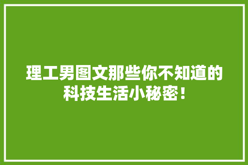 理工男图文那些你不知道的科技生活小秘密！ SEO关键词