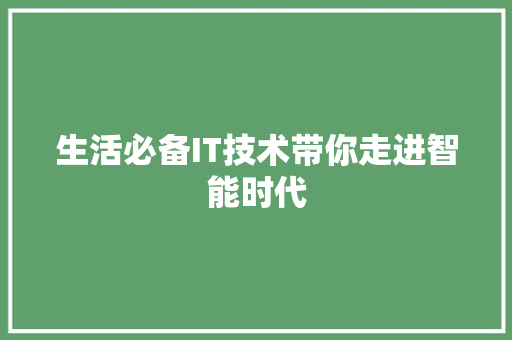生活必备IT技术带你走进智能时代 网站建设公司