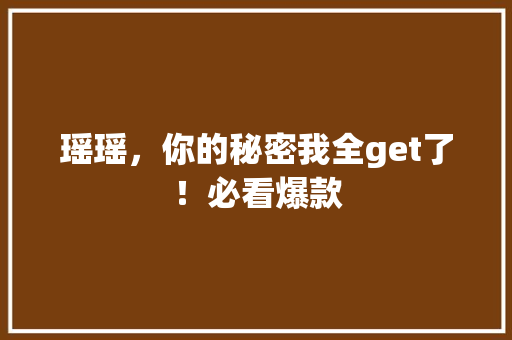 瑶瑶，你的秘密我全get了！必看爆款 网站建设公司