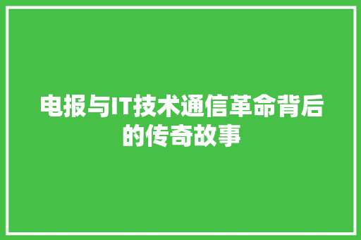 电报与IT技术通信革命背后的传奇故事 百度SEO