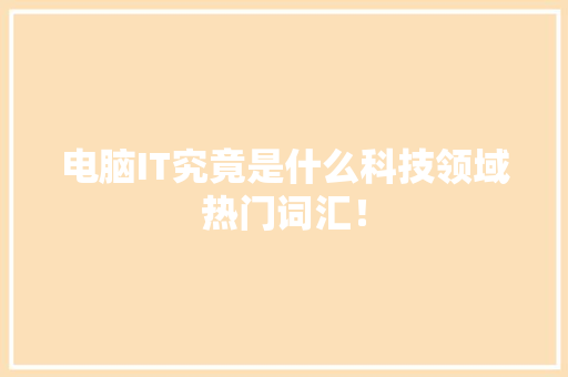 电脑IT究竟是什么科技领域热门词汇！ 搜狗SEO